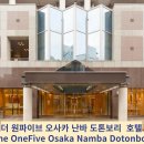 [호텔파파]더 원파이브 오사카 난바 도톤보리 (The OneFive Osaka Namba Dotonbori)