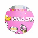 SM아이스크림할인점
