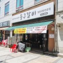 둥구갈비 - 고양시 일산동구 탄중로 312-7 | 일산 돼지갈비 맛집 둥구갈비