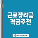 국민은행뒤A-우 | 근로장려금 적금 추천 상품 3선｜우체국 농협 국민은행 금리 총정리