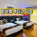 하나파밀리에부티크호텔 | 다낭 가성비 호텔 피비텔 부티크 다낭 수영장 조식 후기