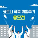 소프트엔지니어소사이어티 | 코로나 극복 취업후기 응모전