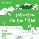 제29회 환경의 날 기념행사 ‘2024 환경 한마당 축제’에 여러분을 초대합니다:) 이미지