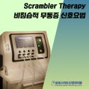허브신경과의원 | 스크램블러 치료, 삼차신경통으로 세수도 못하시는 분들만