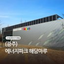 미래 에너지 세상 경험 - 에너지파크 해담마루후기