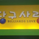 방화 당구사랑 이미지
