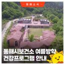 해군1함대 행복Dream어린이집 | &lt;동해시보건소 여름방학 건강프로그램 안내&gt;👨‍👩‍👦‍👦