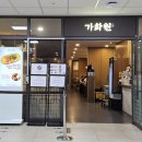 서울대학교병원 SNUH 대한외래 지하1층 대표 한식당 가화원