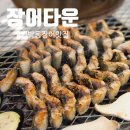 민물장어셀프타운 | 부천 범박동 맛집 장어타운 자포니카 민물장어 후기
