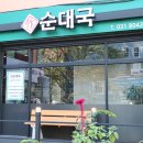 작 순대국
