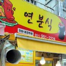 연분식 - 김해시 삼계로 225 | 연분식