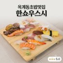 한쇼우스시본점 | 구미 옥계동초밥맛집 한쇼우스시 일품·특품 초밥세트 솔직후기