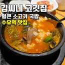 김씨네고깃집 | 수유역 맛집 식당 김씨네고깃집 얼큰 소고기 국밥!