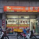 귀빈각 - 동두천시 생연로 180-1 | 귀빈각