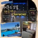 희망 | 부산 여행 | 내돈내산! 베이몬드호텔 해운대 룸 후기
