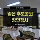 새나리로 | 장안정사 추모공원 가격과 특장점은?