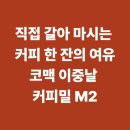 커피밀 | 핸드 커피 그라인더 추천 + 코맥 이중날 커피밀 사용 후기