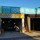 신신자동차서비스