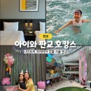 도안키즈호텔(DOAN Kids Hotel) | 판교 호캉스 - 나인트리 프리미어 호텔 아이와 숙박 후기 + 수영장 이용팁