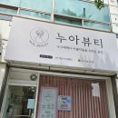 아산 속눈썹펌 맛집 추천/꼼꼼하고 빠른 관리 가능한 누아뷰티 후기