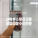현풍종합가스 | 대구 샤워부스 유리 고정 경첩 고장 수리 전문 업체