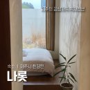 발부헤어 전주점 | 제주여행 숙소 나롯 서쪽 감성가득 독채펜션