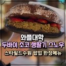 와플스타 | 스타필드 수원 와플대학 두바이 초코 생딸기 스노우 내돈내산 솔직후기
