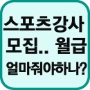 유아체육 강사 구인,초등스포츠강사구인, 월급,서울,부산,대구,인천,광주,대전,울산,경기,강원,충북,충남,전북,전남,경북,경남,일산,분당,성남,고양,천안,평 이미지