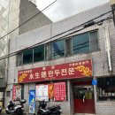 청 중국요리점 | [대구] 종로 만두 맛집, 영생덕 만두전문 중화식당 후기_꾼만두, 야끼우동, 짬뽕