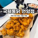 언양 치킨 맛집 추천 국제통닭 바삭한 치킨의 끝판왕 똥집이 기가막힌 곳