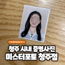 미스터포 | 청주 시내 여권사진 사진관 미스터포토 청주점, 컬러증명사진 촬영 후기