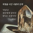 역경을 이긴 사람의 인격 이미지