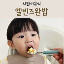 다린어린이집 | 완밥을 부르는 시판이유식 엘빈즈후기