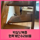 박살난복층원목계단수리비용