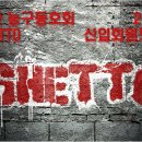 안산/시흥/수원/안양/군포/시화 - 안산 GHETTO에서 팀원 모집합니다!| 이미지