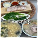 돔베고기닭칼국수 | 제주 국수바다 본점 고기국수와 돔베고기 보말성게칼국수 솔직후기
