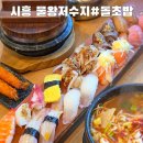 돌초밥 - 시흥시 산현마을길 25-5 | 시흥 물왕저수지맛집 '돌초밥' 후기 세트메뉴 가성비 훌륭한곳