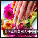 리더스피플 미용아카데미 전문적인 미용 교육을 경험해보세요