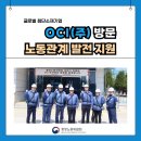 OCI 군산노동조합 | 글로벌 첨단소재기업 OCI(주) 방문, 노동관계 발전 지원