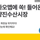 카카오 맵, 노량진수산물도매시장 실내 지도 서비스 시작!