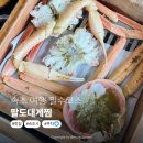 팔도대게 | 속초 여행 필수코스, 연예인도 찾는 팔도대게찜 속초대게 후기