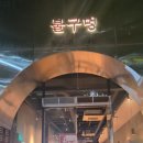 전주할매집 안산중앙점 | 전주 신시가지고깃집 불구멍 삼겹살과 할매된장찌개먹고온 후기