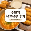 유브유부 - 강서구 마곡중앙6로 42 | 수원역 타임빌라스 유브유부 후기, 영화 전 먹기 좋았던 유부초밥 세트