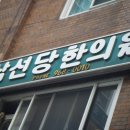 삼선당한의원 이미지