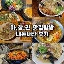 보아유황오리 | 창원 먹부림 데이트, 맛집 탐방 내돈내산 후기