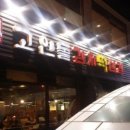 고인돌생삼겹살 이미지