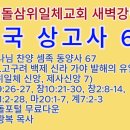 20250311(화)-◇한국 상고사 67◇하나님 찬양 셈족 동양사 67◇九.고구려 백제 신라 가야 발해의 유일신 신앙, 삼위일체 신앙, 이미지