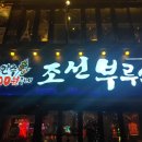 조선부루스 티스토리