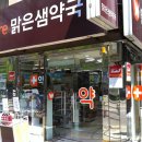 맑은샘약국 이미지