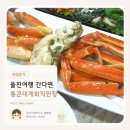 바다축제회직판장식당 | 울진 대게 죽변항 맛집 아이랑 가기 좋은 식당 통큰대게회직판장